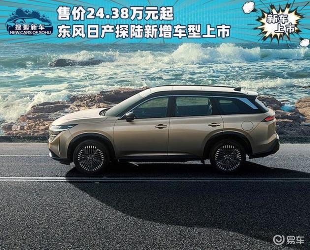 售价24.38万元起 东风日产探陆新增车型上市