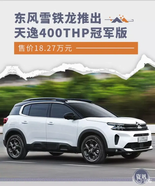 东风雪铁龙天逸400THP冠军版上市 售价18.27万元