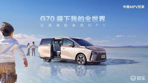 15万元左右家用MPV哪个好？大通G70带来优质出行体验