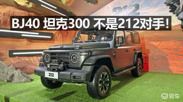 BJ40和坦克300都不是212的竞争对手？