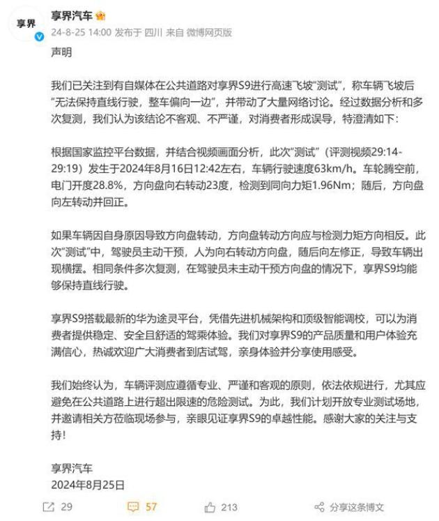 享界汽车澄清S9高速飞坡测试争议：驾驶员干预导致车辆偏离