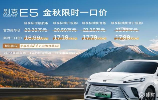 别克E5臻享车型推出限时一口价！售16.99万起