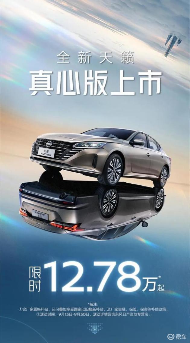 限时12.78万，天籁真心版，值得购买吗？