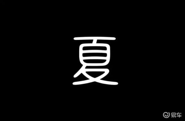 比亚迪全新“夏”字标LOGO揭晓!_易车