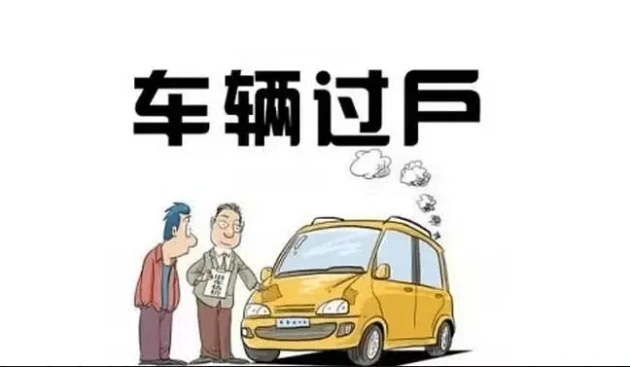 二手车过户攻略:步骤与需要注意的地方