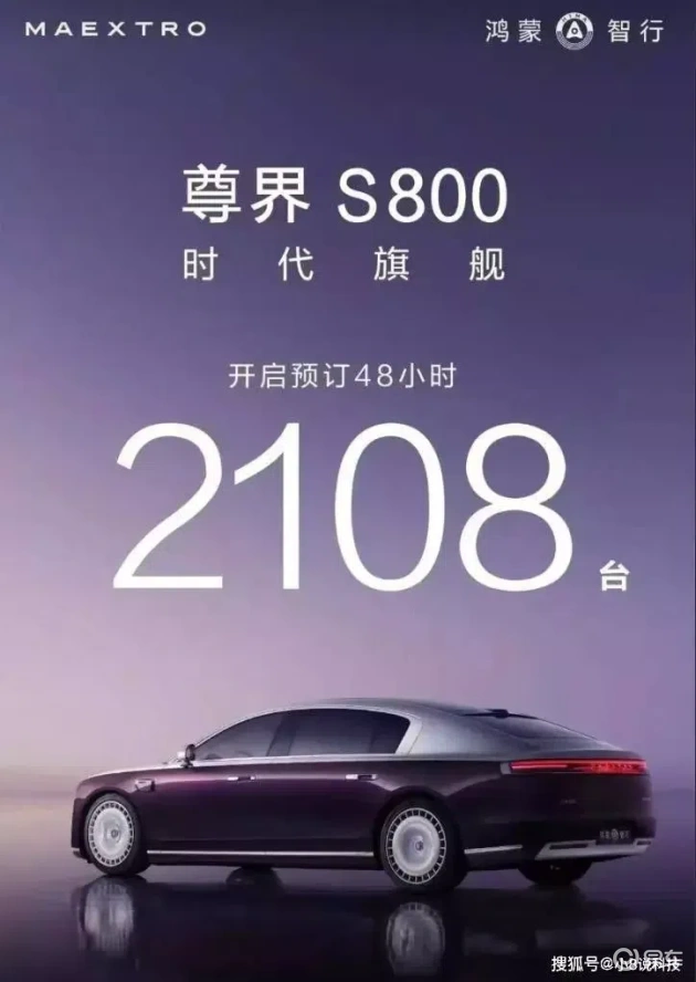 鸿蒙智行尊界S800豪华车预订热，48小时售出2000台