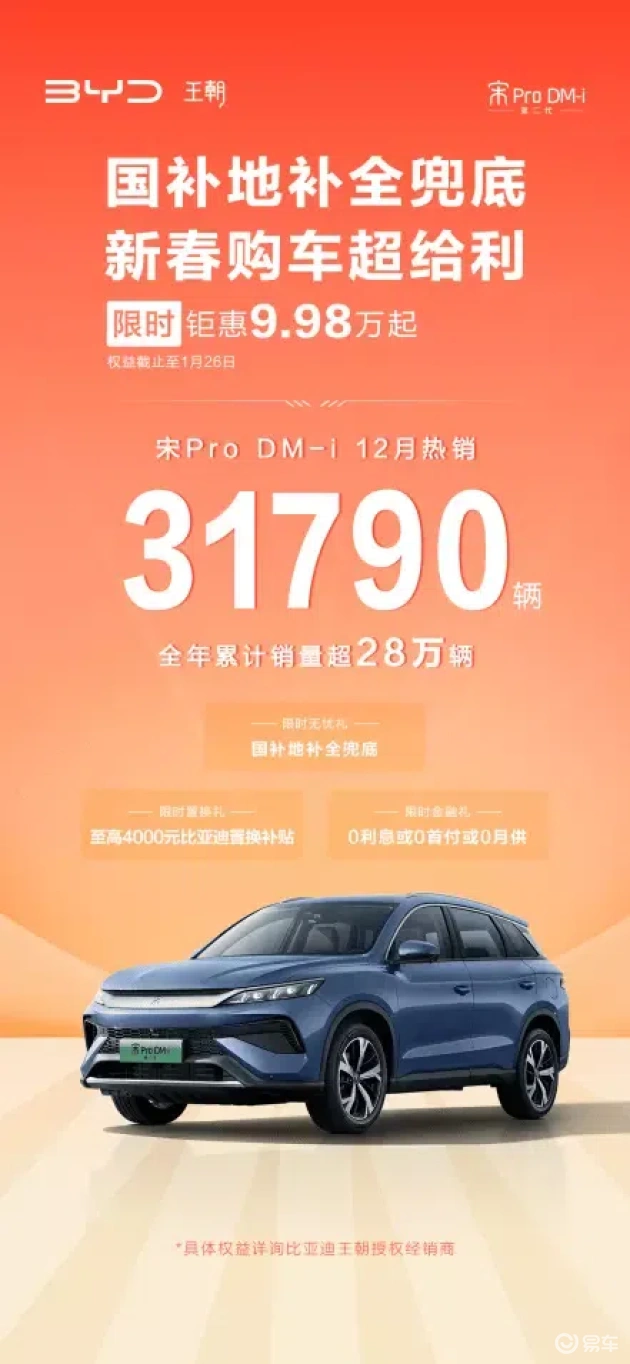 新春购车，宋Pro DM-i限时9.98万起，多重好礼