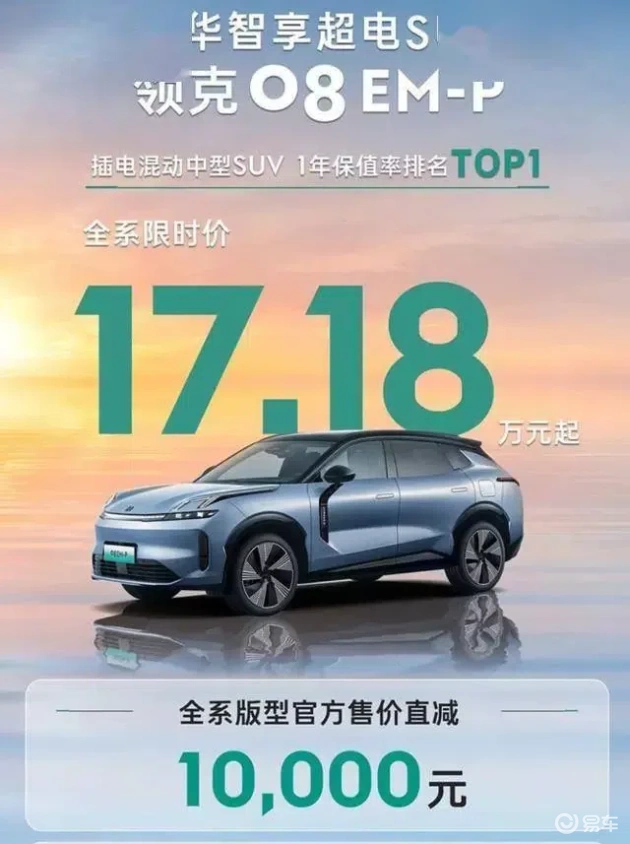 领克08 EM-P限时优惠10000元，直追比亚迪唐实力
