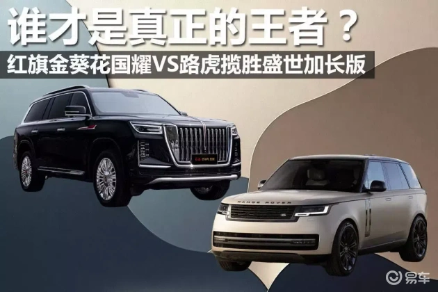 红旗金葵花VS路虎揽胜：谁是真王者
