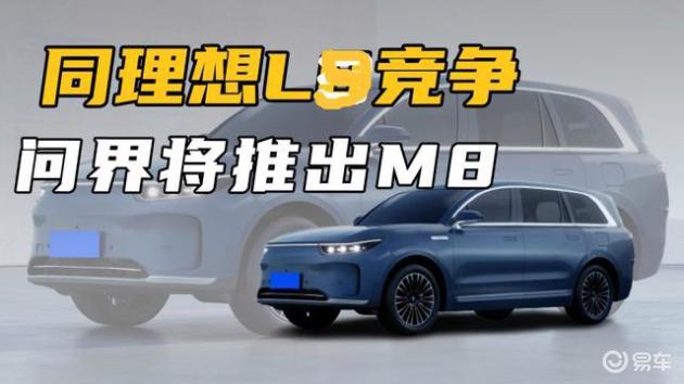 新车销量将超问界M9，逼近理想L9