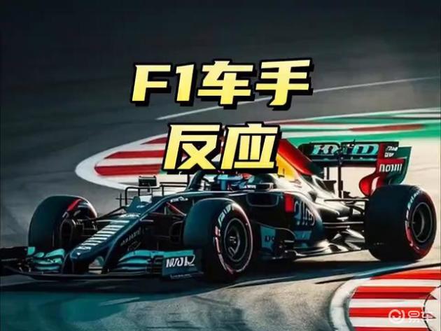 体验F1赛车手惊人的反应速度_易车