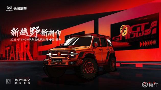 坦克品牌在苏州GT SHOW展，开启越野改装新纪元