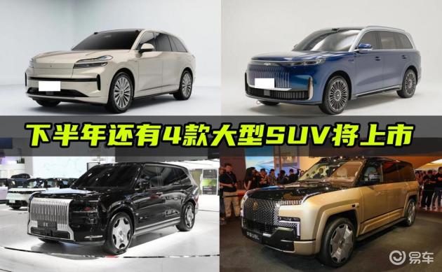下半年大型SUV市场热推新品，谁将脱颖而出