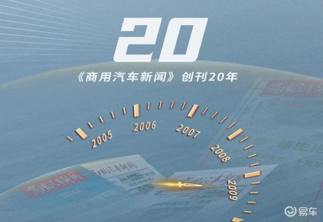 商旅20年：2005-2009商用车发展趣谈