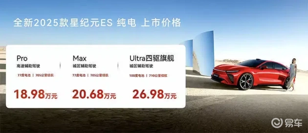 新星纪元ES纯电版上市，芯片升级，续航超710公里