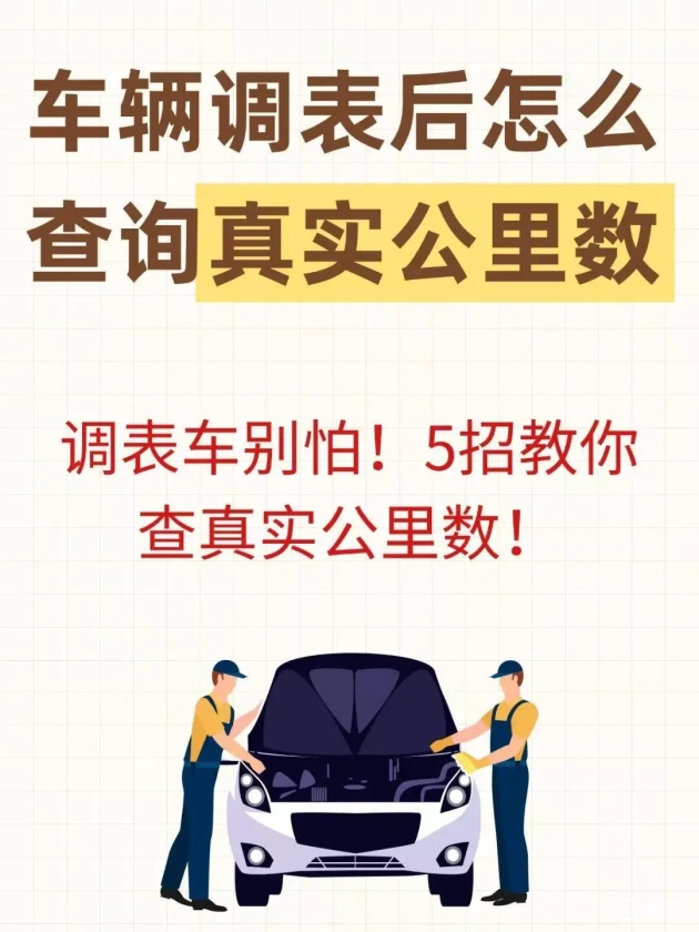 告诉你聪明购买二手车，轻松辨别真实里程数，防止踩雷