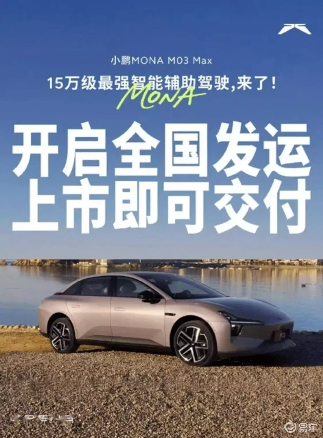小鹏M03 Max新品，顶配首发即交付，智能配置升级
