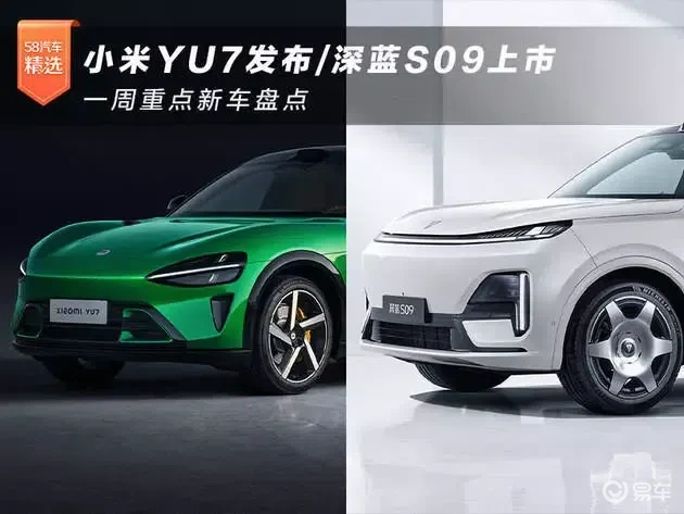 小米YU7与深蓝S09：本周新车亮点一览