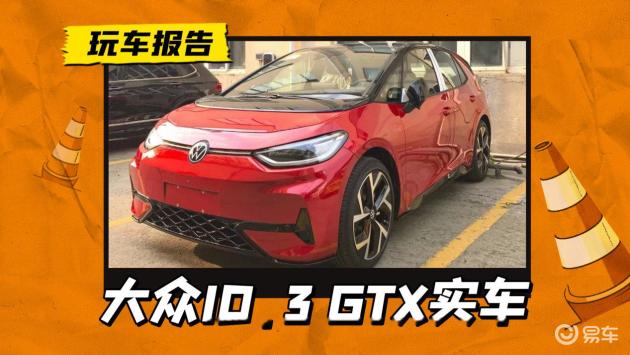 奶凶奶凶的电动小钢炮，大众ID.3 GTX套件版实车