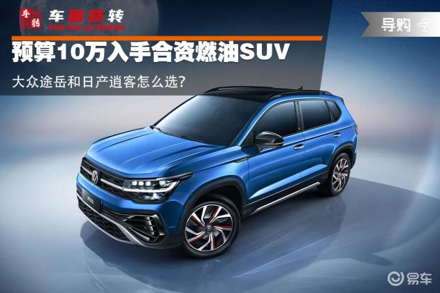 10万预算，大众途岳VS日产逍客：轻松选好车