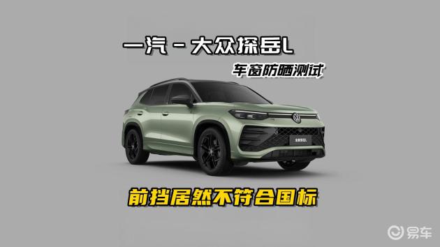大众探岳L车窗防晒测试，是否达标国标