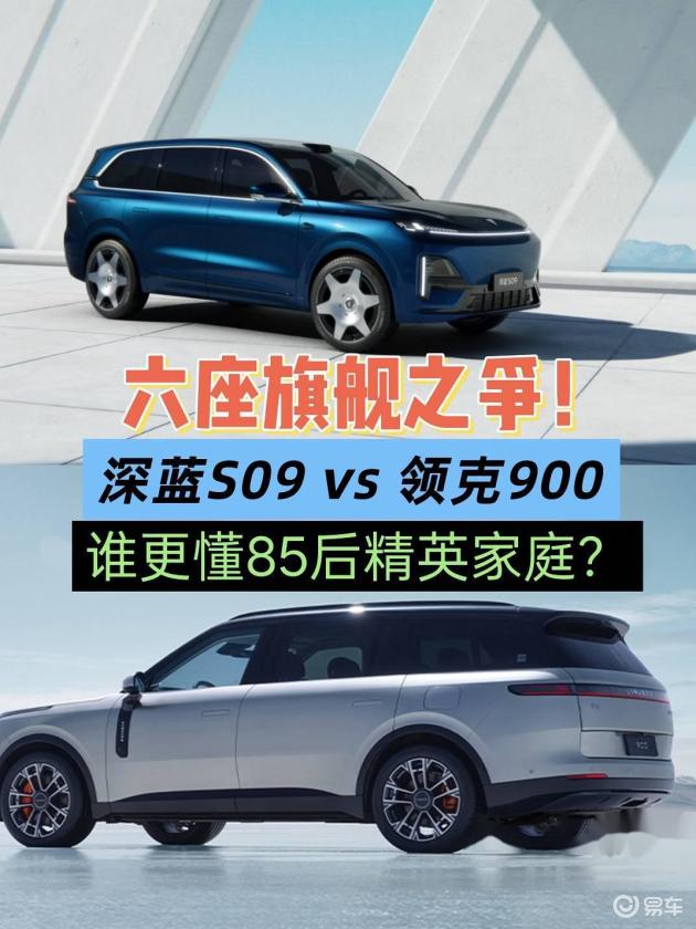 深蓝S09 & 领克900：80后精英家庭的六座豪华战