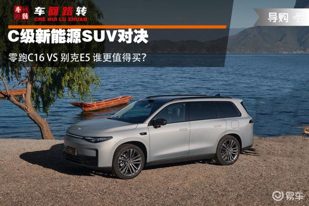 零跑C16 vs 别克E5：谁是新能源SUV优选