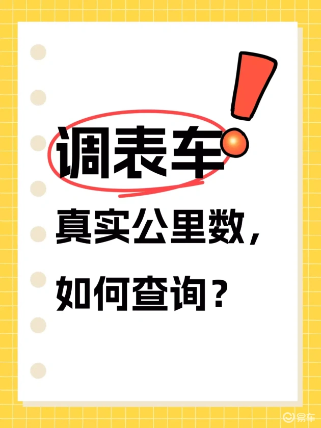 告诉你轻松识破调表二手车的秘密