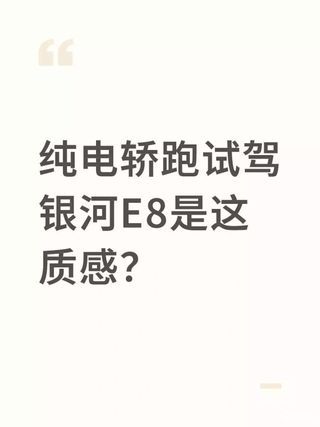 银河E8：纯电轿跑质感试驾体验