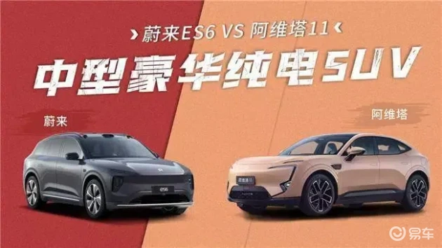 阿维塔11对蔚来ES6：中型豪华纯电SUV对决