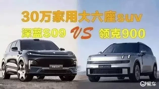 深蓝S09 vs 领克900：六座家庭车，谁更合心意