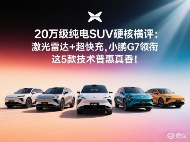 20万级纯电SUV对比：突出激光雷达与超快充，这几款车超值炫酷