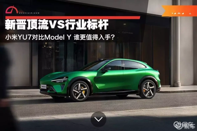 小米YU7 vs Model Y：谁更适合你
