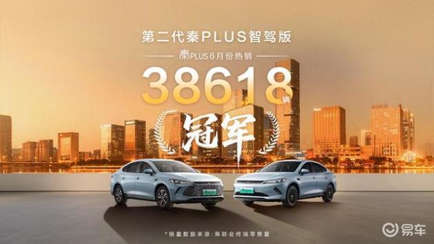 秦PLUS热销38618台，家轿王者将迎升级大戏