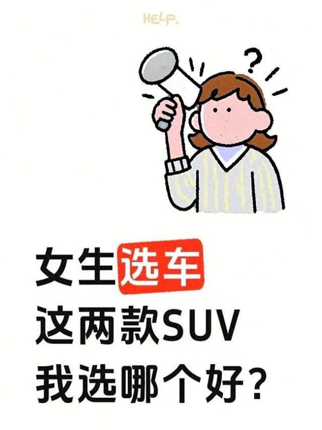 女生选SUV,这两款怎么选?轻松指南