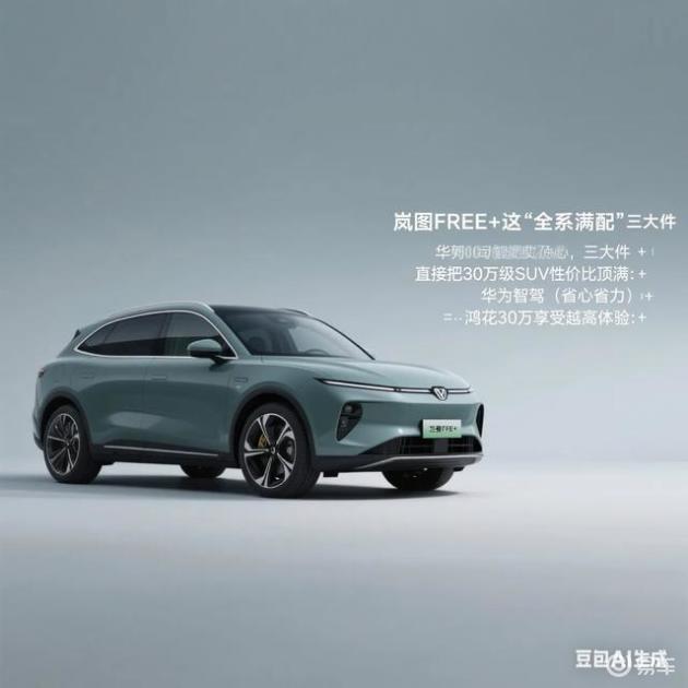 30万SUV选购指南：岚图FREE为何吸引顾家男士
