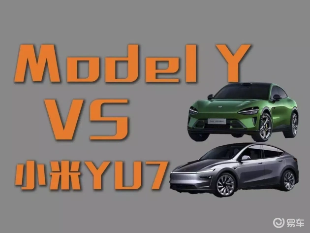 特斯拉Model Y vs 小米YU7：谁更胜一筹