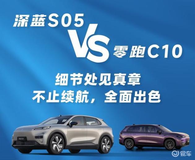 15万级纯电SUV怎么选？深蓝S05与零跑C10的真实用车场景对决