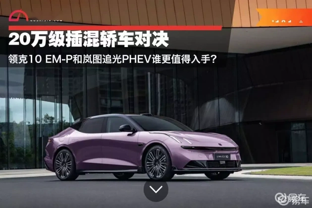 领克10 EM-P vs 岚图追光PHEV：哪款更适合你