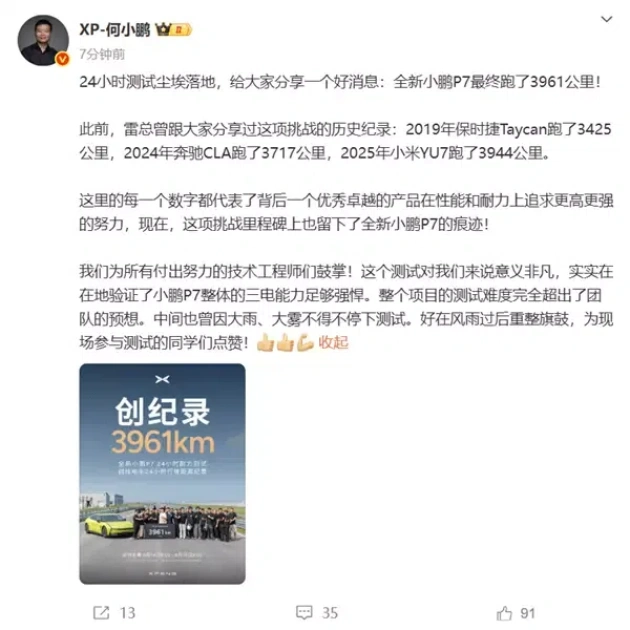 新小鹏P7耐力赛夺冠，跑出3961公里，领先小米YU7