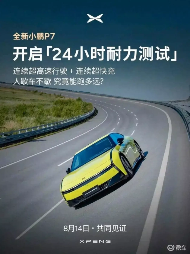 新小鹏P7挑战极限，24小时耐力赛启程