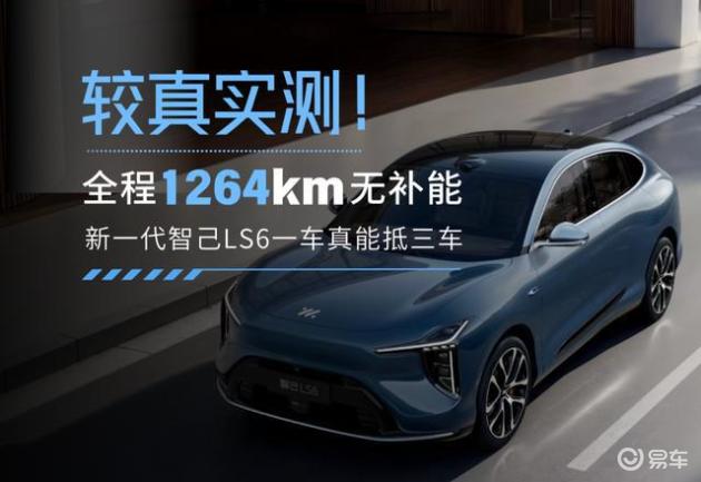 较真实测！全程1264km无补能，新一代智己LS6一车真能抵三车