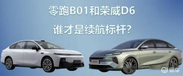 荣威D6 vs 零跑B01：10万级纯电家轿轻松比一比