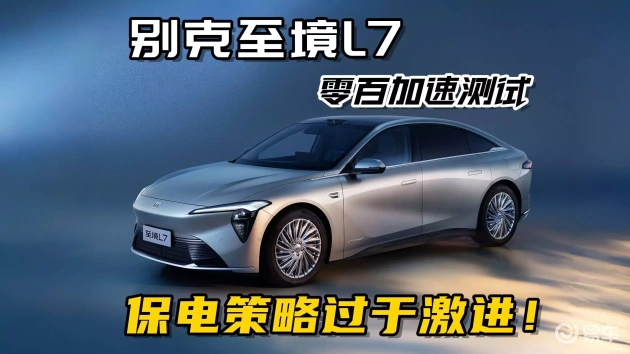 别克至境L7加速测试，保电模式太拼了