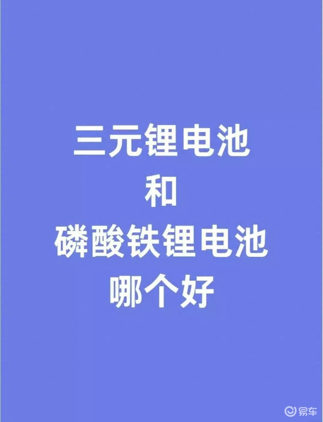 锂电双雄争霸：三元锂PK磷酸铁锂，谁更胜一筹