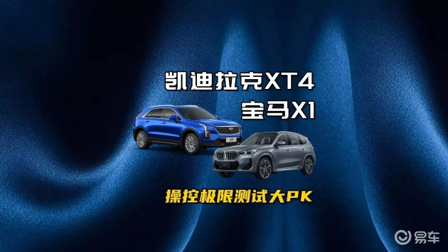宝马X1与凯迪拉克XT4操控比拼，意料之外的赢家揭晓