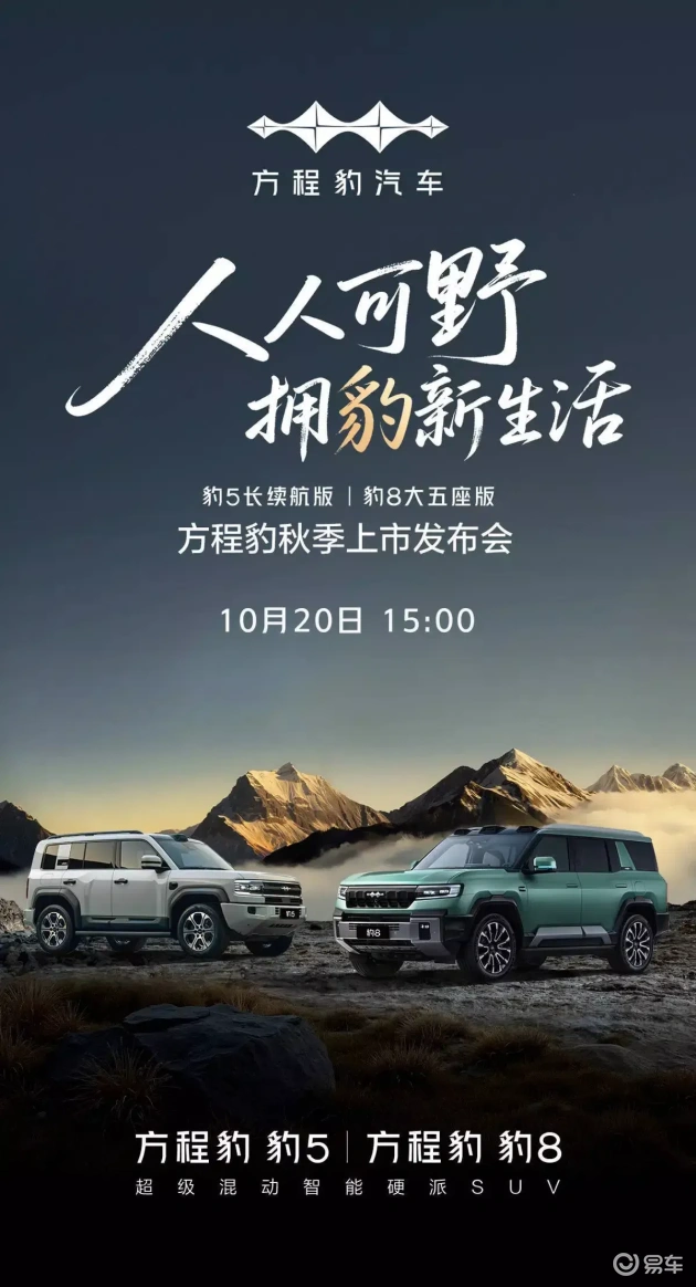 方程豹新品发布会：豹5与豹8动力足，续航强