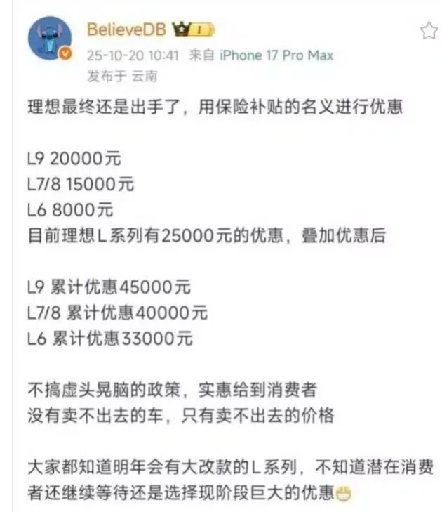 提车后即降价,理想汽车让老车主心凉