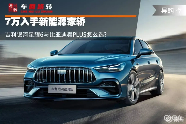 吉利星耀6 VS 比亚迪秦PLUS:7万级家轿优胜者