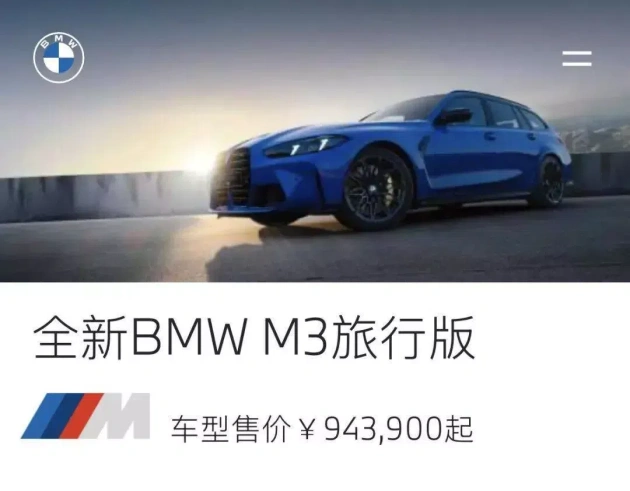 新款宝马M3旅行版国内售价94.39万